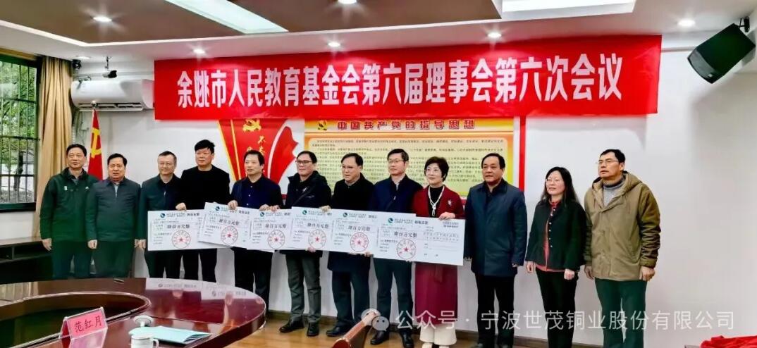 捐資400萬！世茂銅業助力余姚教育事業高質量發展！